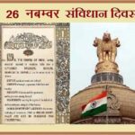 26 नबम्वर – भारतीय संविधान दिवस